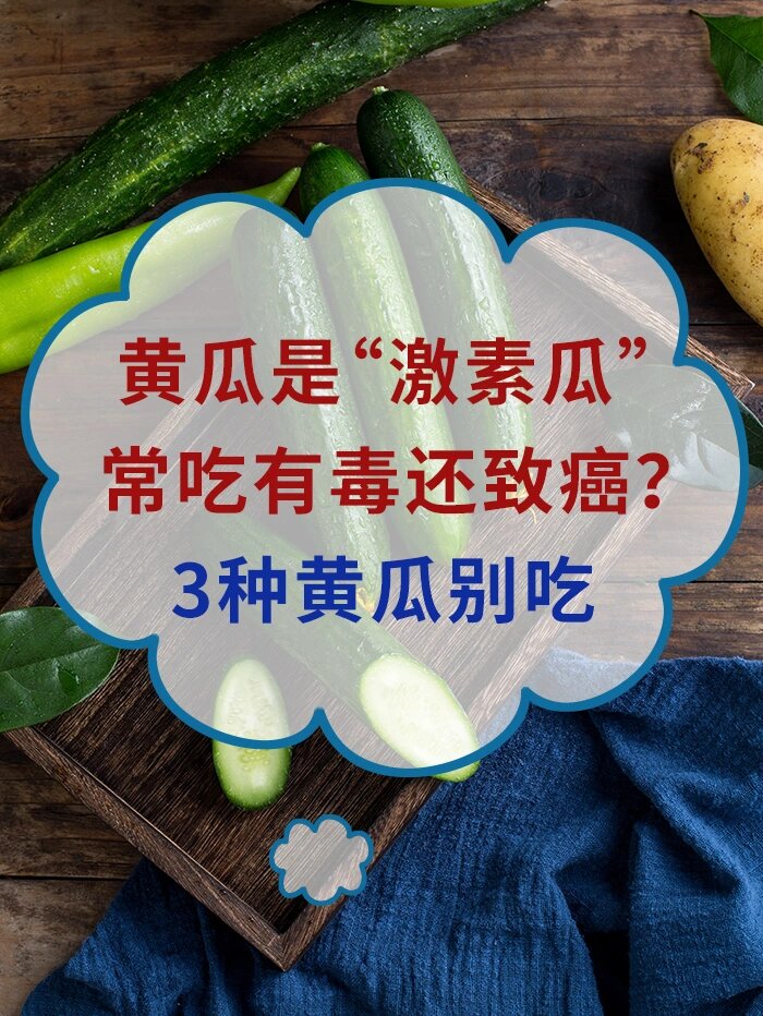 黄瓜激素瓜?常吃有毒还致癌?3种黄瓜别吃