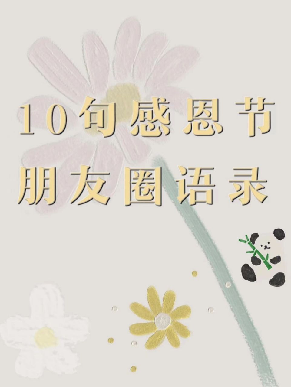 10条走心感恩节朋友圈贺卡语录 93心怀感恩,所遇皆温柔 93感谢你