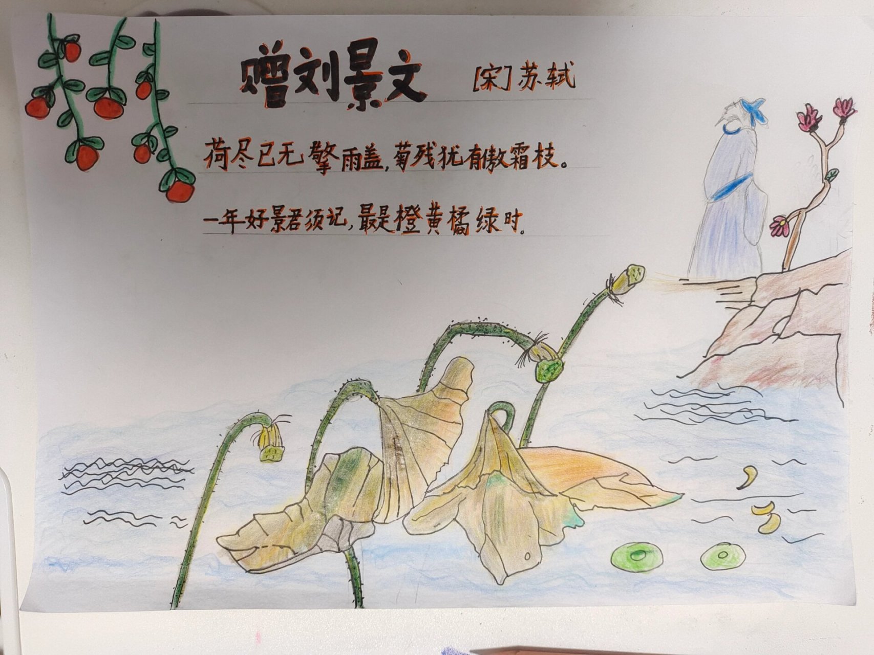 赠刘景文的情节画图片