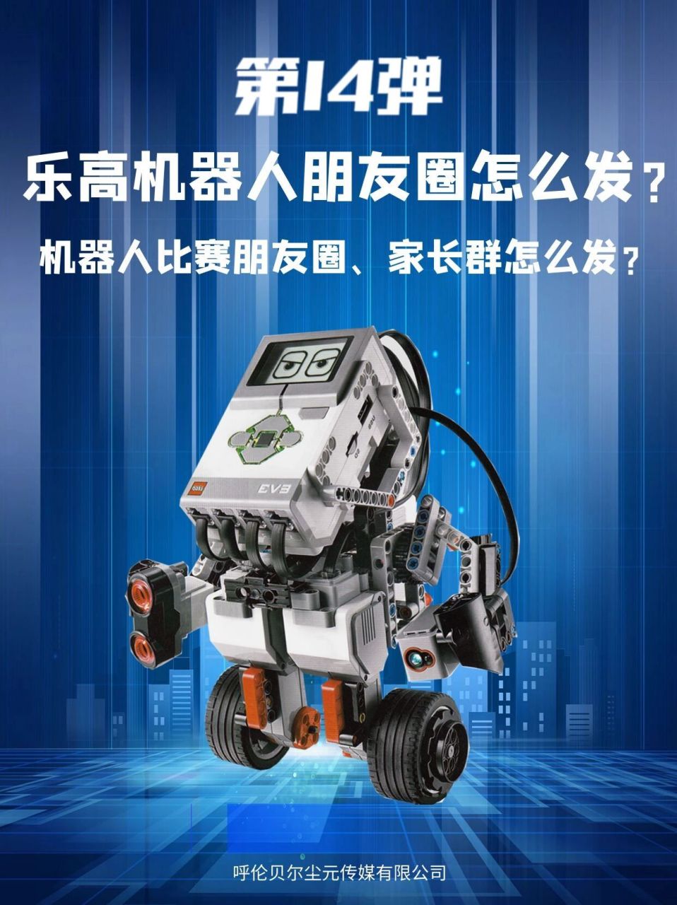 乐高机器人编程朋友圈文案 第十四篇 启迪智慧 0615 成就未来 ***