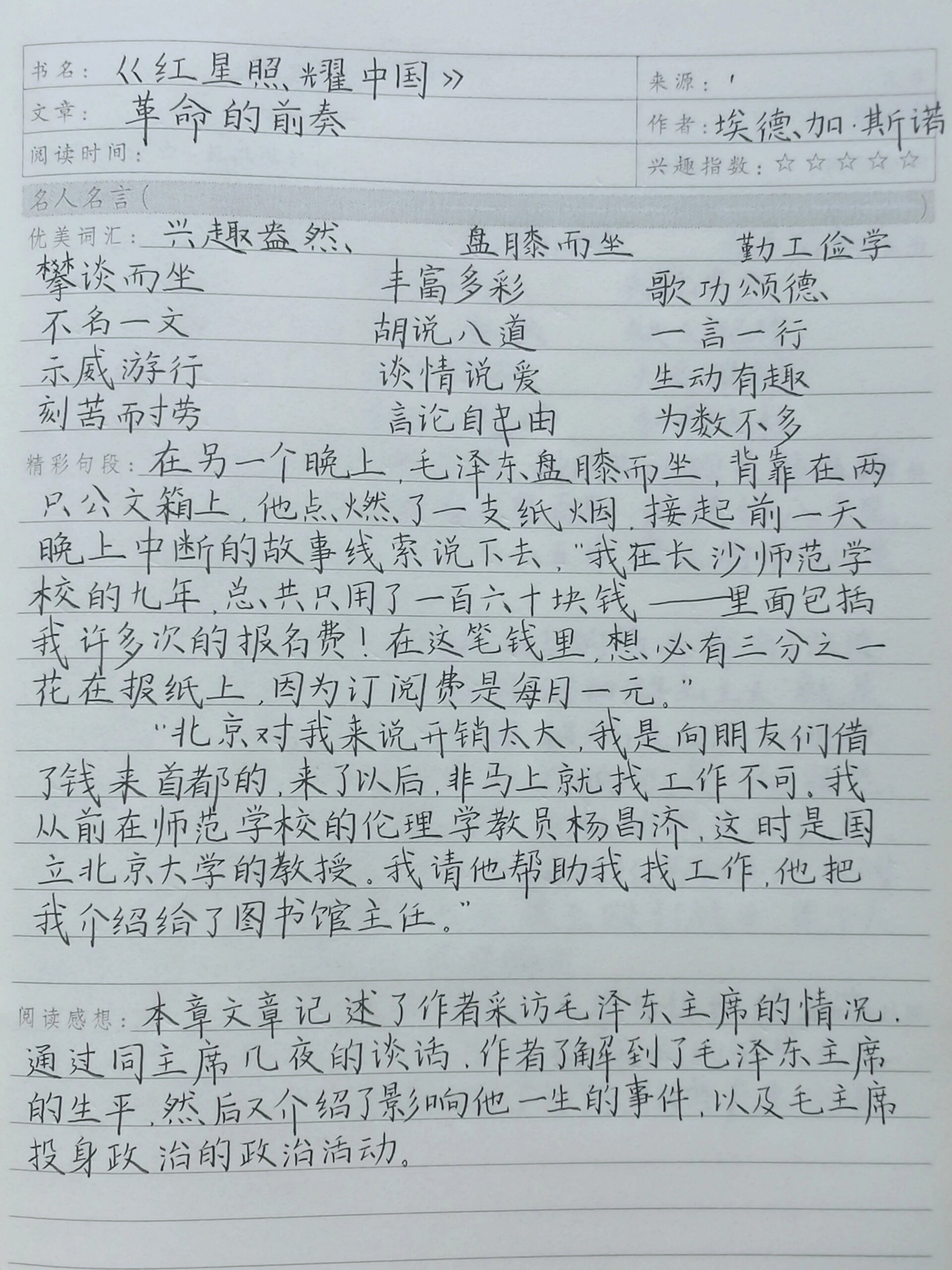 《红星照耀中国》读书笔记——革命的前奏