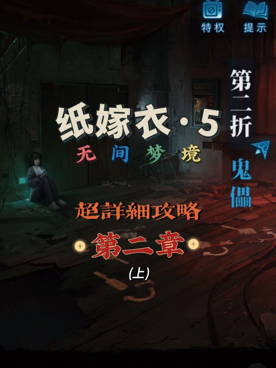纸嫁衣5·无间梦境 | 详细攻略 第二章 鬼儡 (先更新游戏通关图解