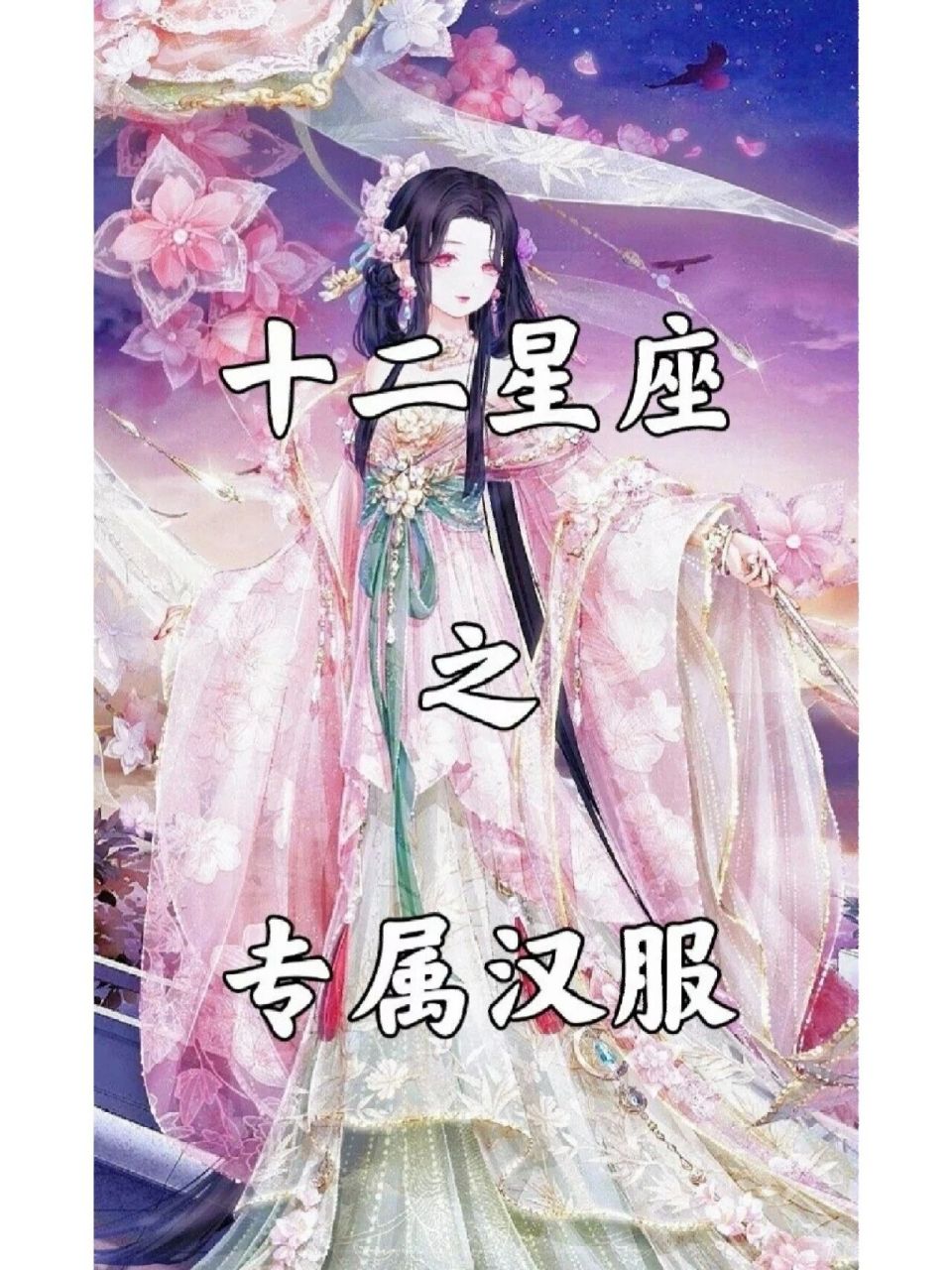 十二星座专属汉服(下)