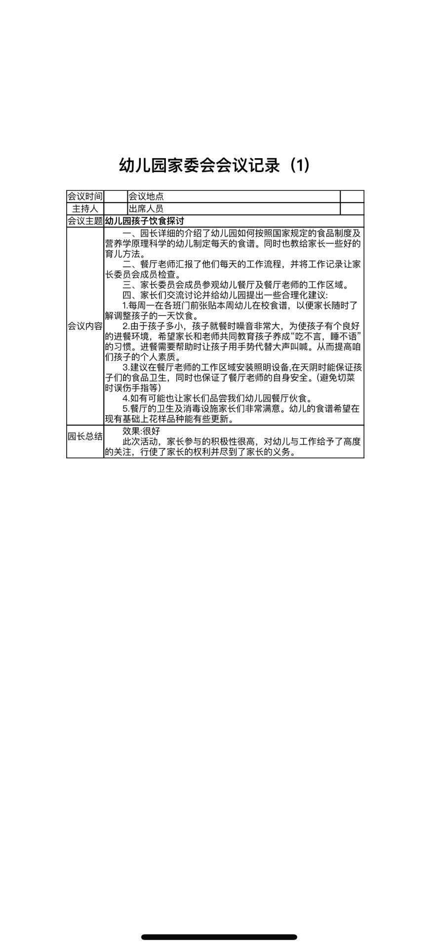 幼儿园家委会会议记录3篇