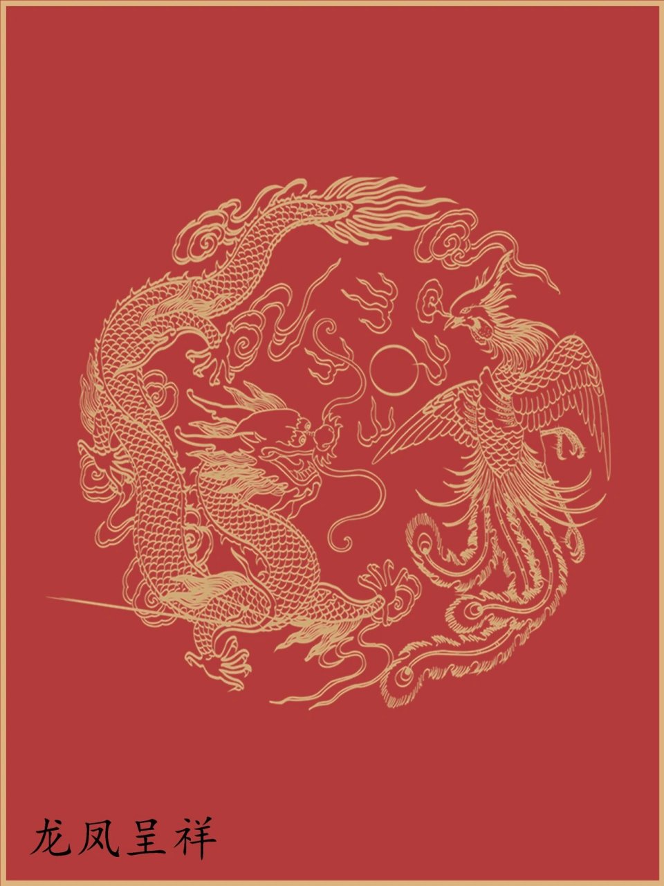 中国【龙凤】纹样素材图❤️ 龙凤图是我国传统的吉祥图案,喜庆