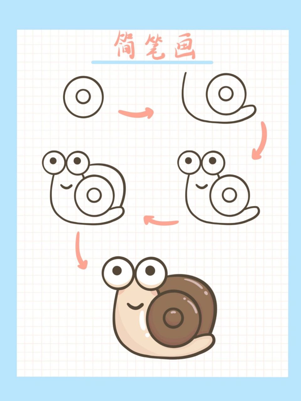 蜗牛的简笔画步骤图片