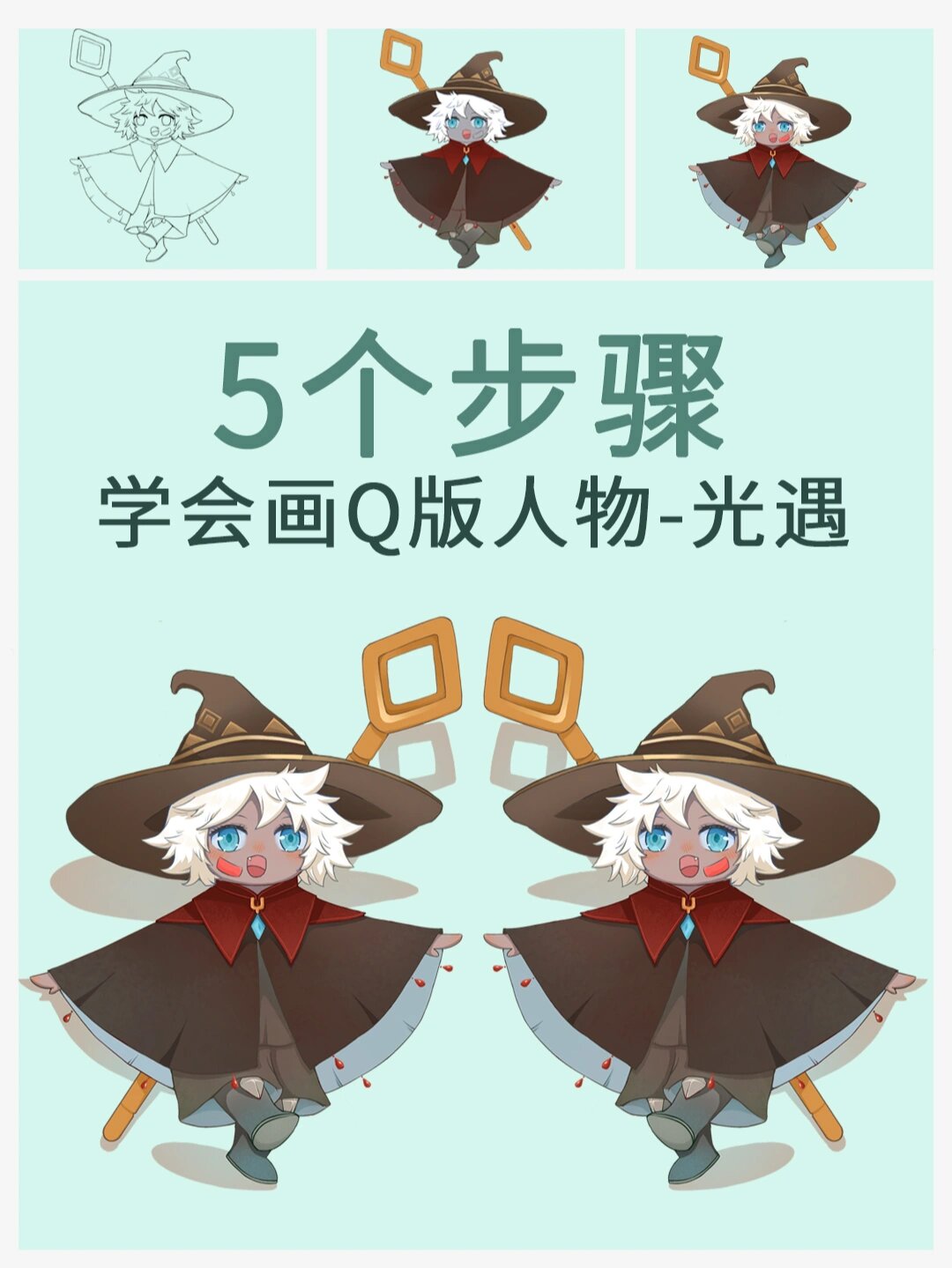 绘画教程|简单5步学会画q版人物|光遇