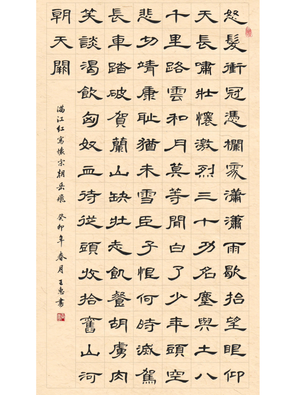 《满江红》岳飞·曹全碑隶书书法作品 更新了空白模版和米字格大字(有