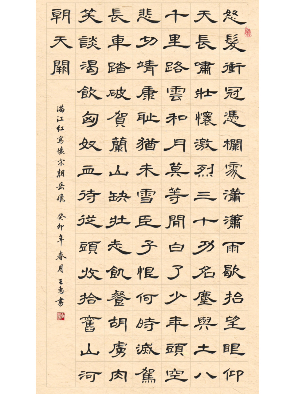 《满江红》岳飞·曹全碑隶书书法作品 更新了空白模版和米字格大字(有