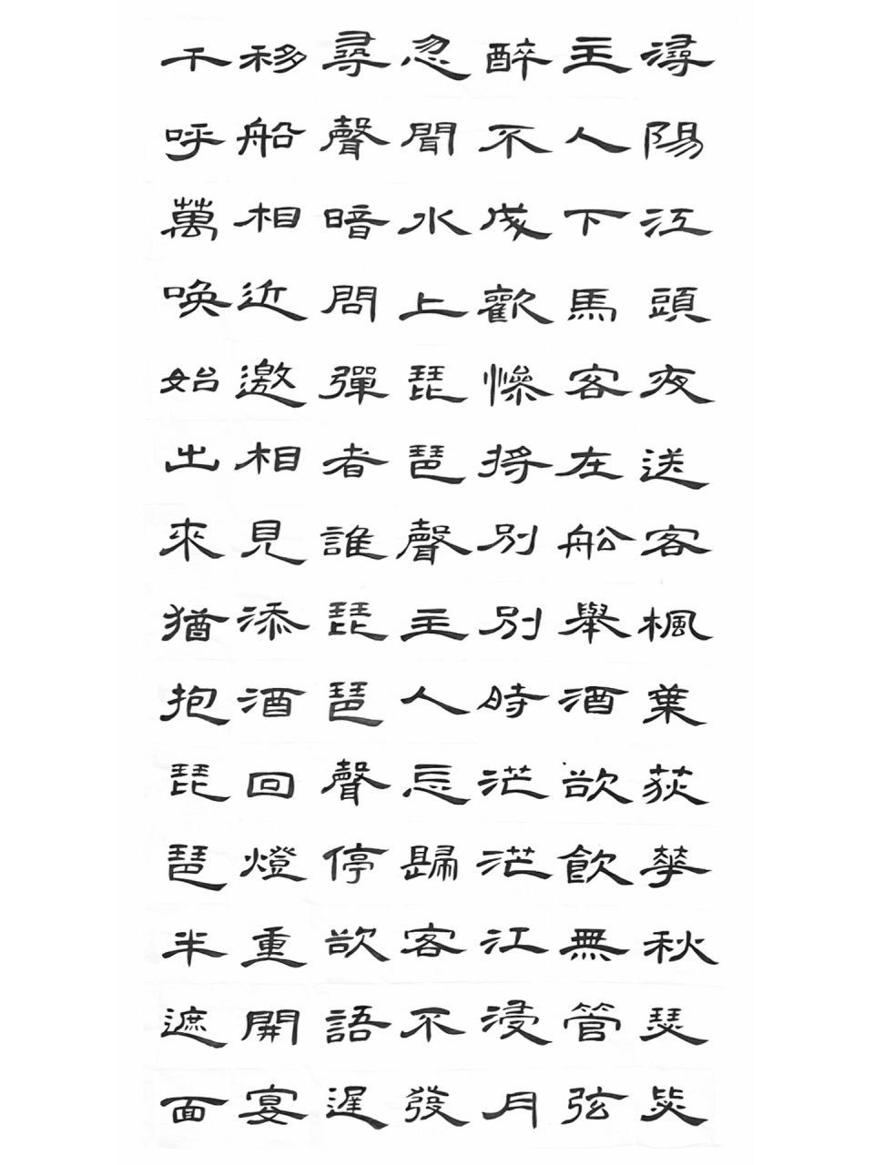 醉不成欢惨将别,别时茫茫江浸月.