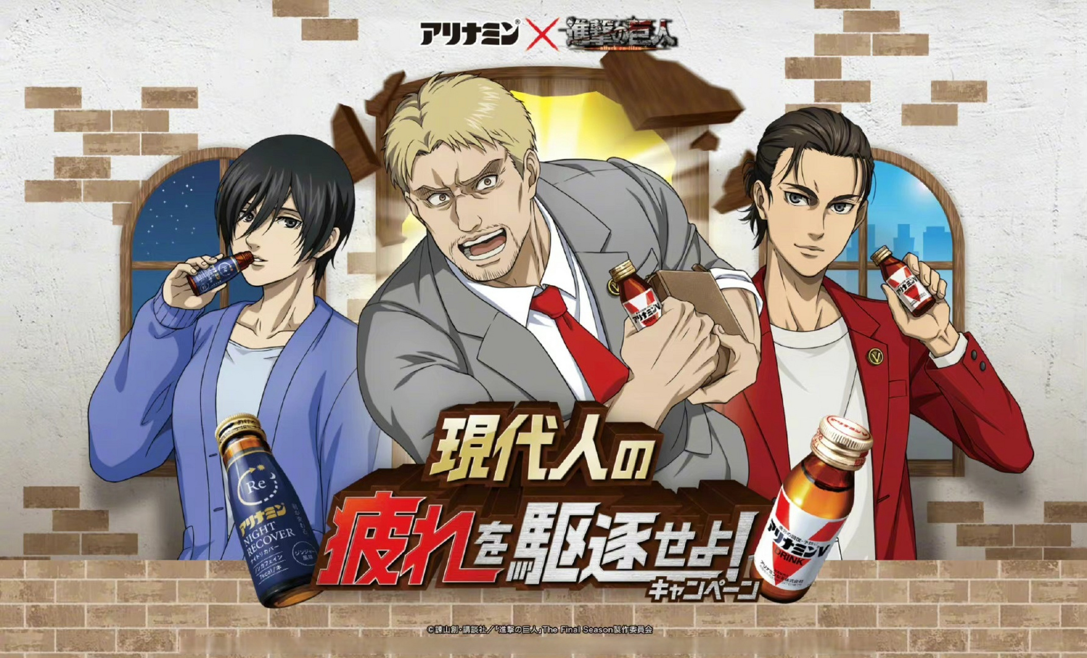 巨人# x 提神饮料アリナミン 最新联动图公开  "将现代人的疲劳驱逐!