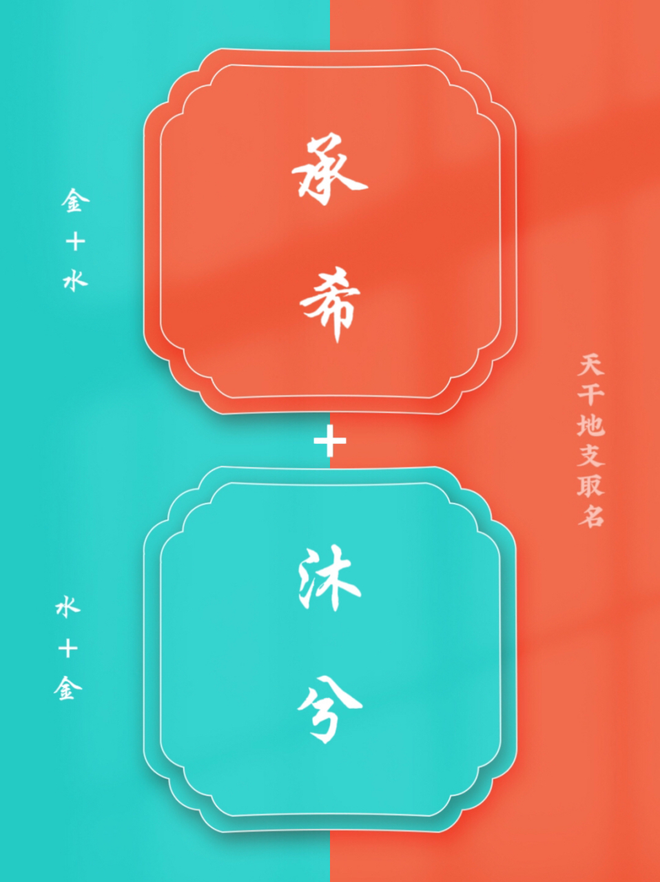 金水,水金组合名字82欧气满满小宝宝取名起名 起名方案