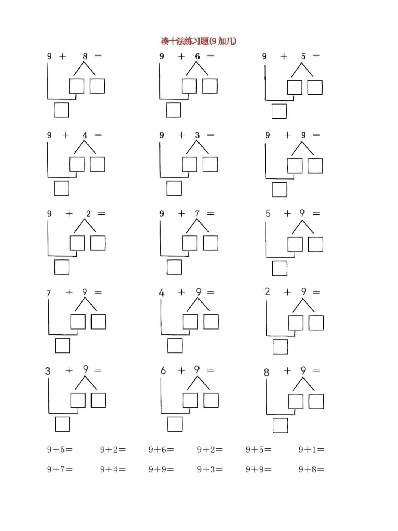 9的凑十法计算题图片图片