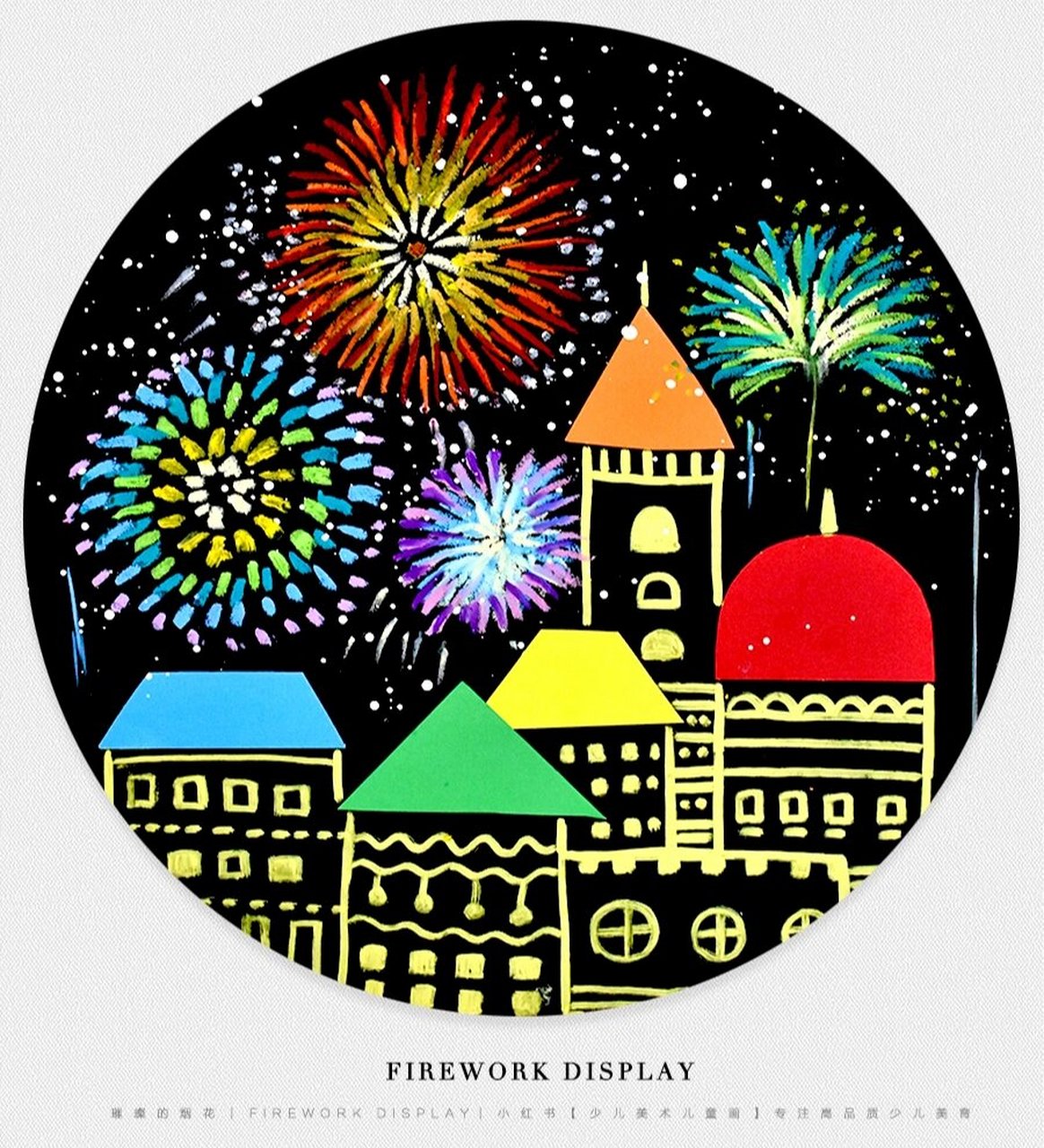 儿童画教程|夜空中的烟花 【教学重难点】 7315 ①运用油画棒在