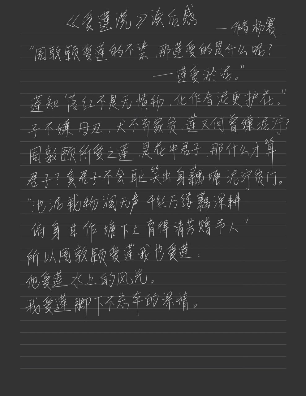 爱莲说 读后感 作者.手抄