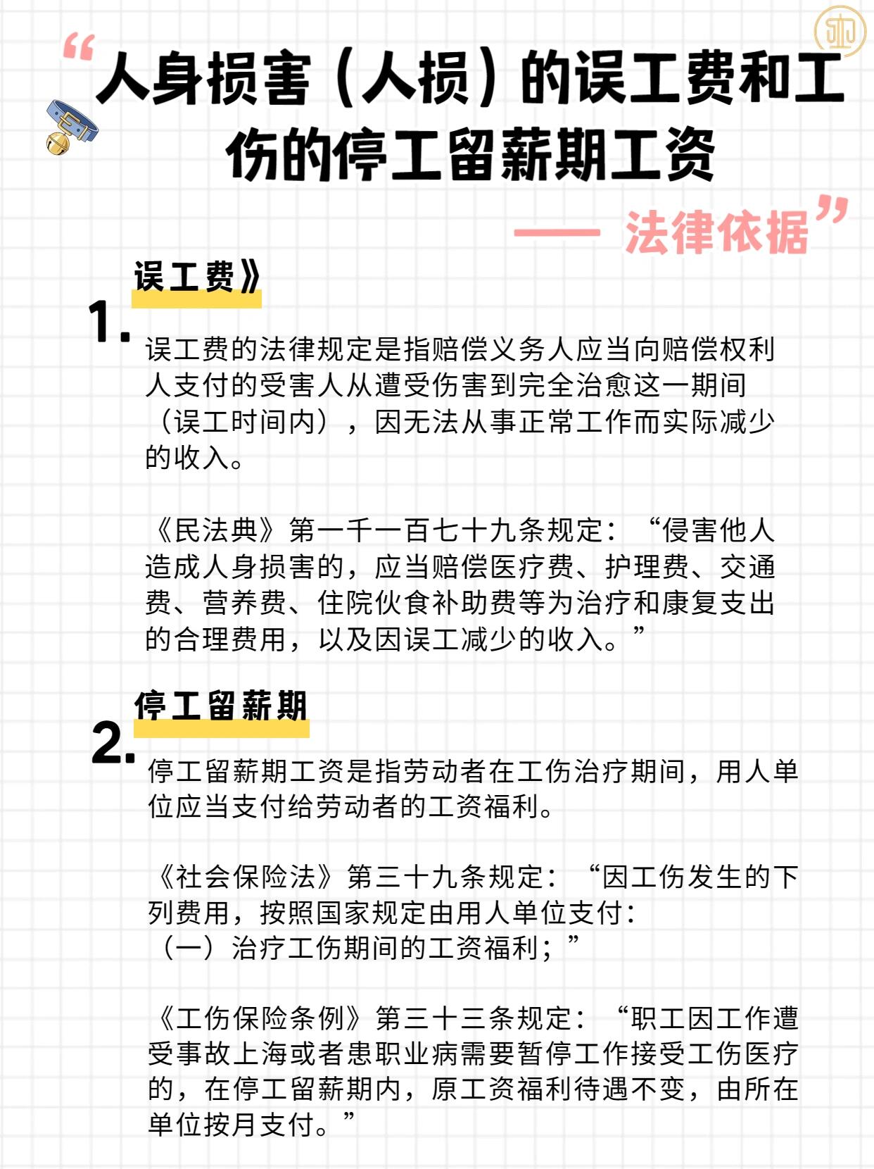 关于误工费和停工留薪期