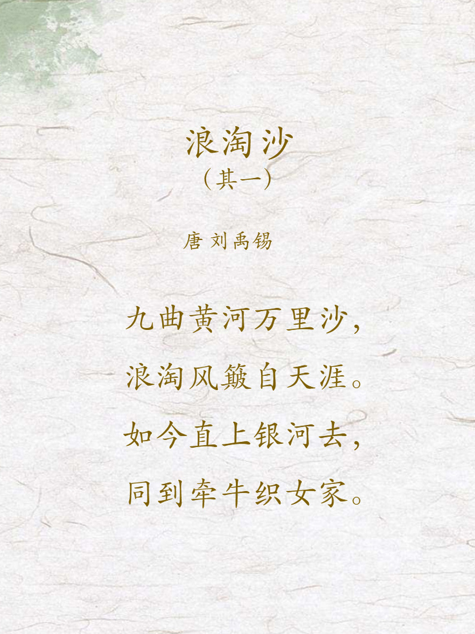 每日一诗 day5: 九曲黄河万里沙 浪淘沙九首(其一) 唐 刘禹锡 九曲