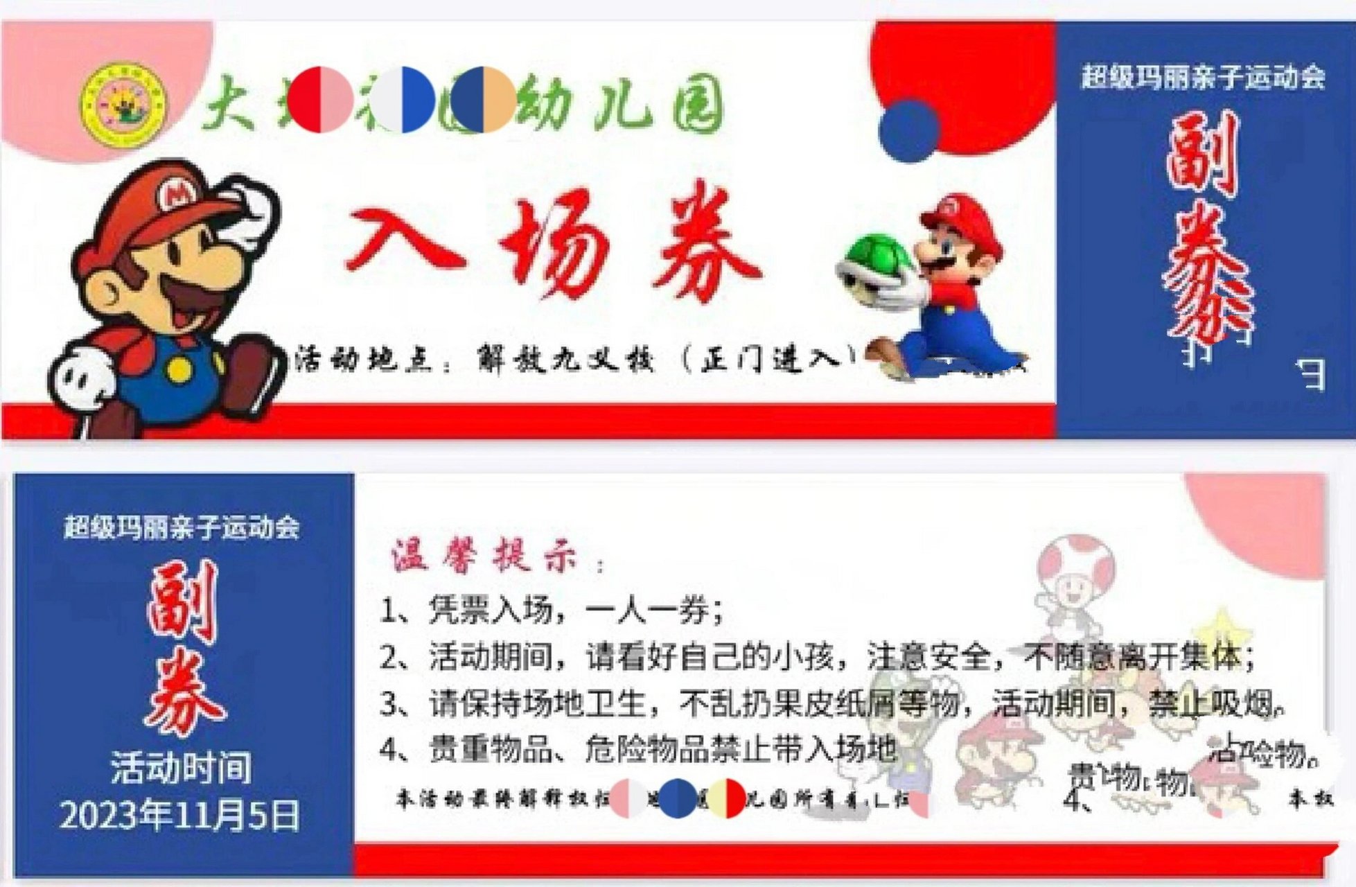 幼儿园超级玛丽亲子运动会入场券