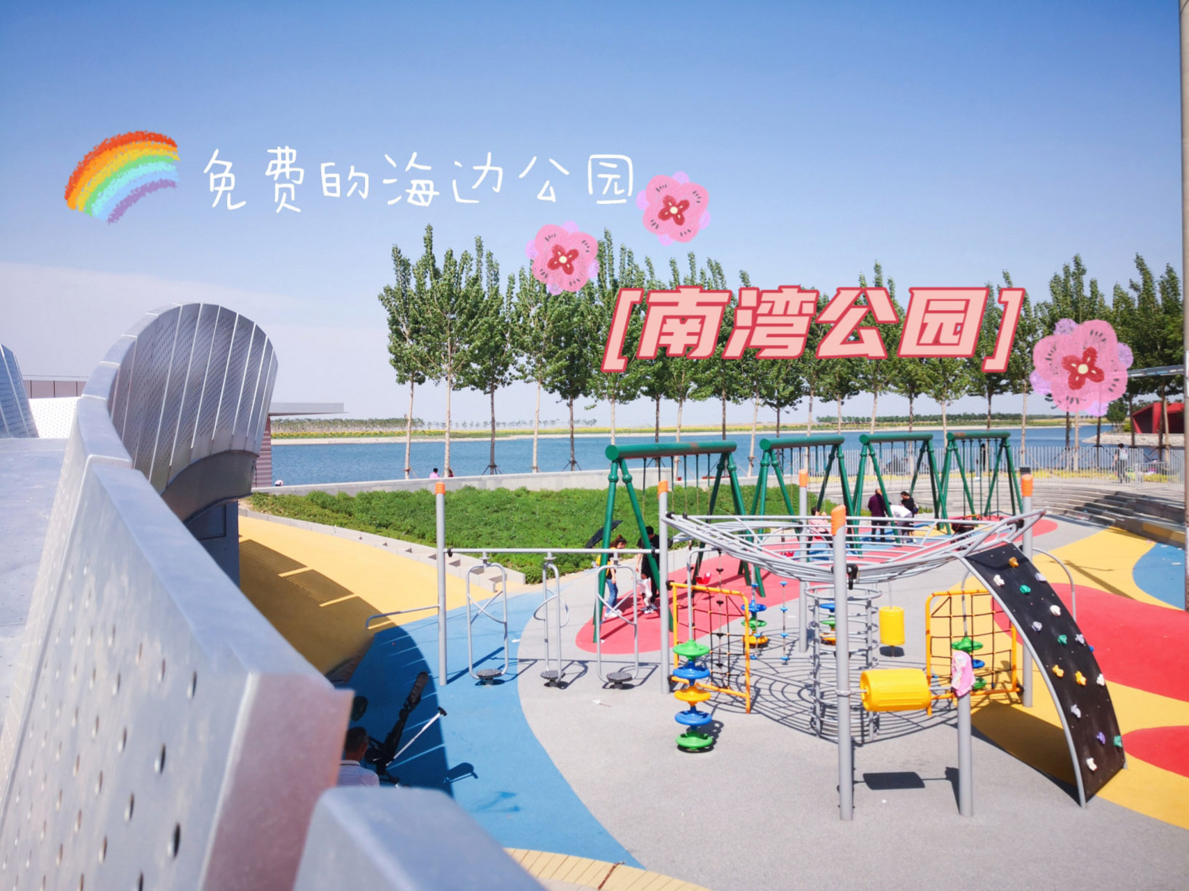 【天津亲子】免费的海边公园—南湾公园 天津周边的免费亲海公园