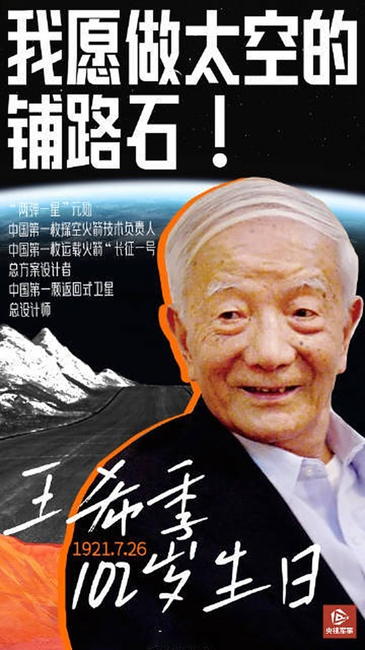 【#两弹一星元勋王希季102岁生日#】 "两弹一星"元勋王希季,为了国家