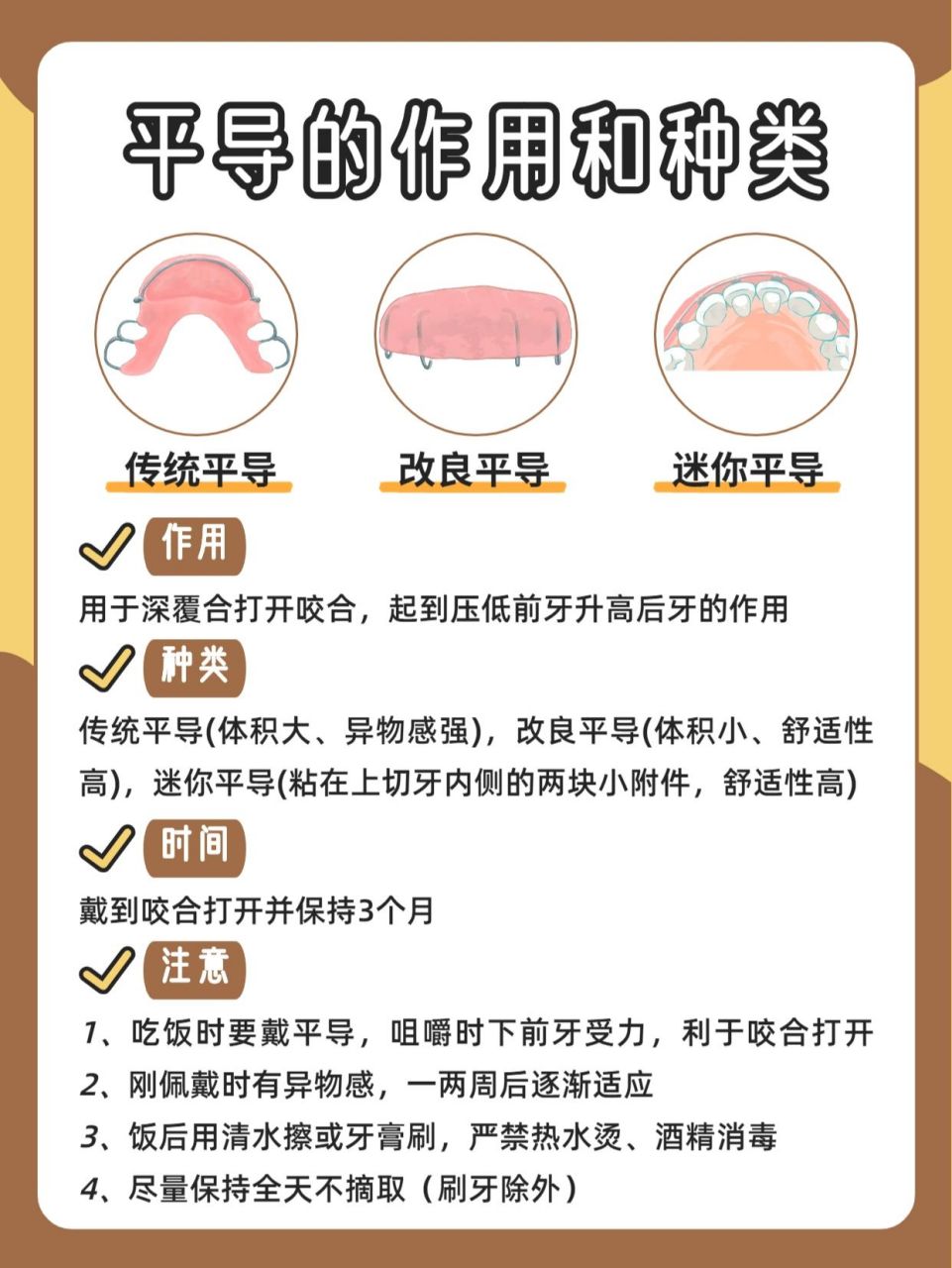 起到压低前牙升高后牙的作用 	 种类 166传统平导:体积大,异物感强
