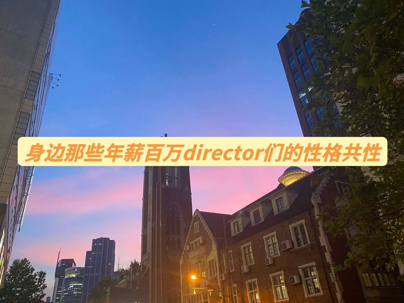 身边那些年薪百万director们的性格共性 我是yuki酱,是一名500强快消