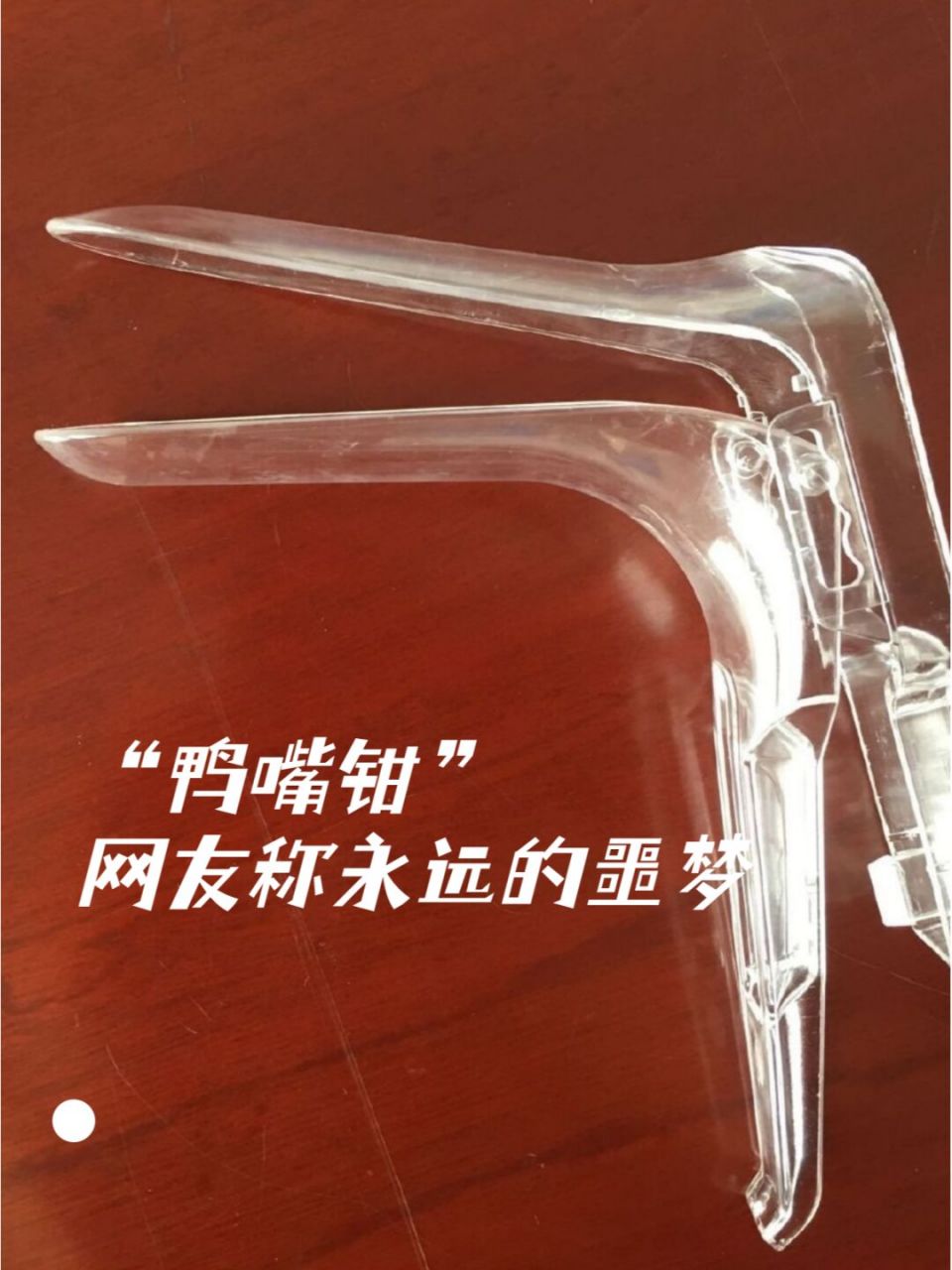 多少女性不愿意妇科检查,都是因为它-鸭嘴钳(网友称永远的噩梦)#我的