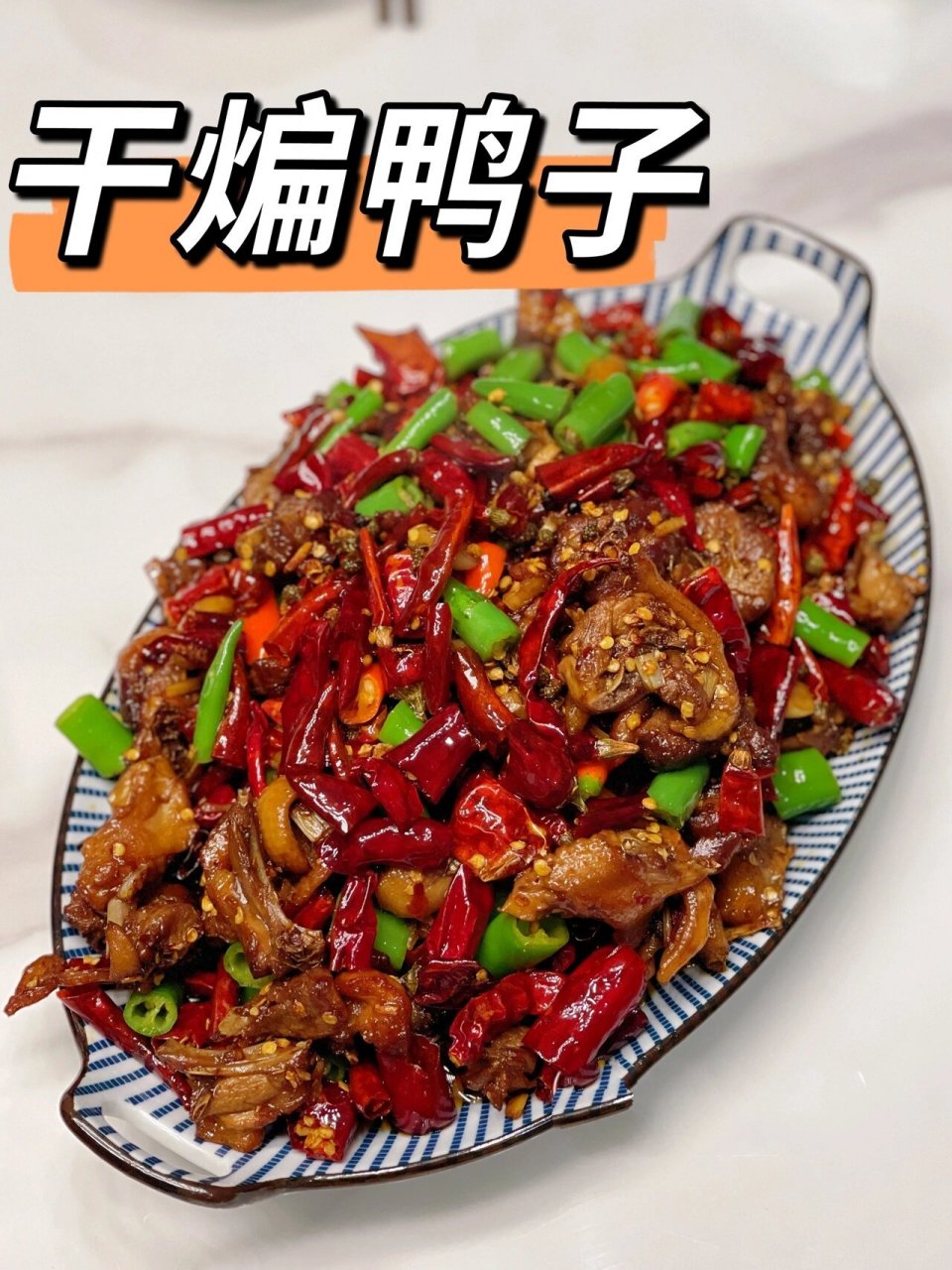 干煸板鸭图片