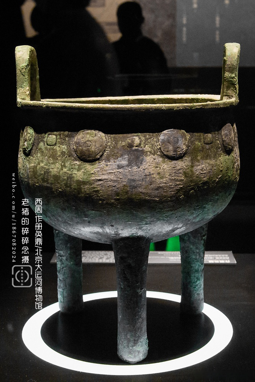 可万不能小看此件青铜鼎. 它见证了北京3000年的建城史. 西周.