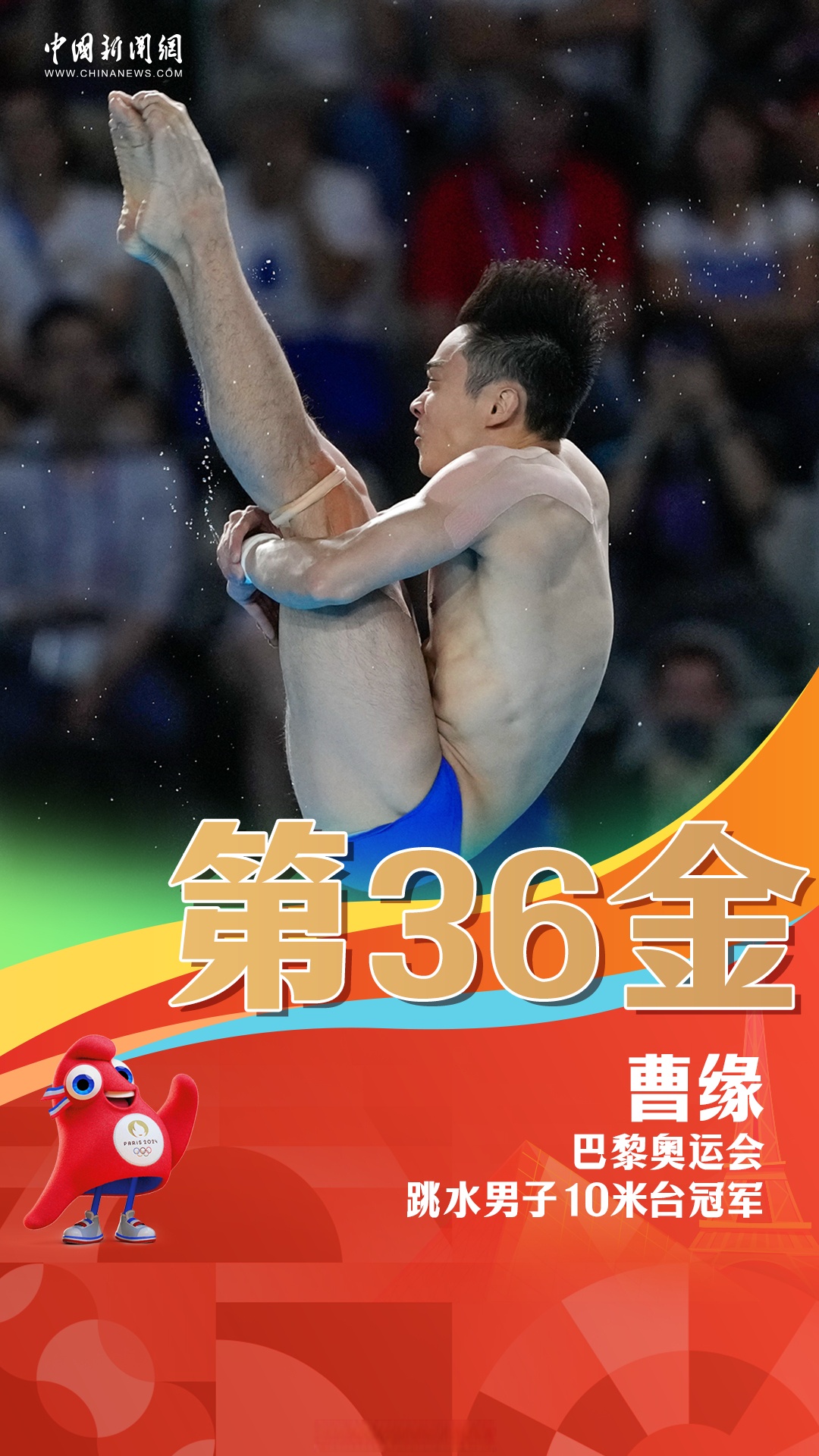 8月10日,在巴黎奥运会跳水男子10米台决赛中,中国选手曹缘获得冠军