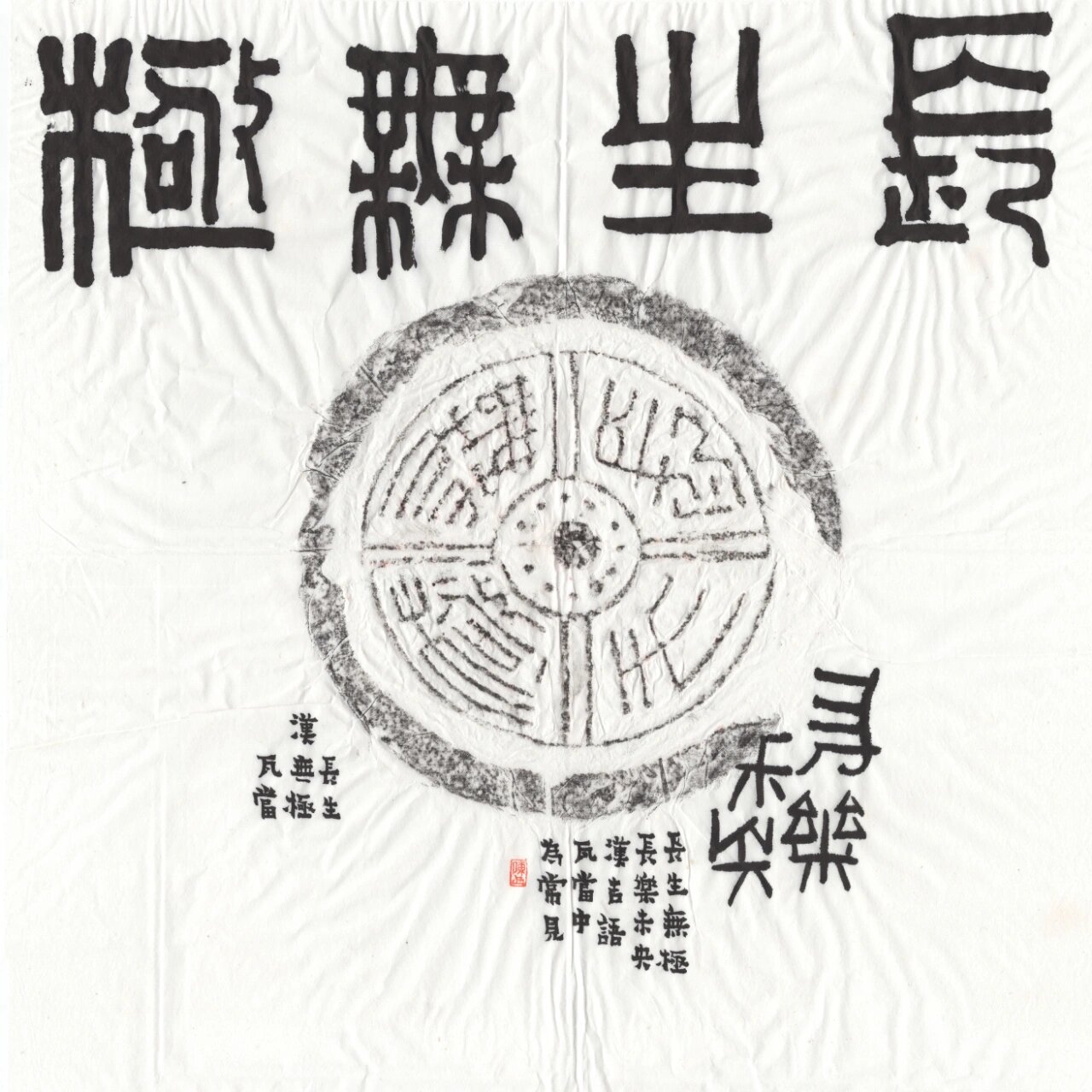 长生无极瓦当题拓