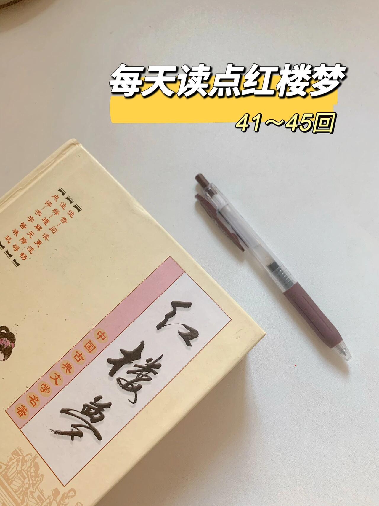 每天读点红楼梦,第42回 98 第42回 蘅芜君兰言解疑癖 潇湘子雅谑补