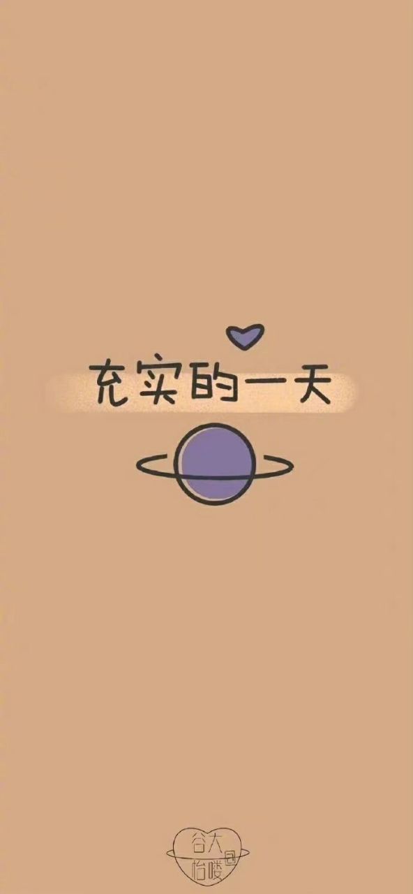 元气满满的早安文案 无论这个世界对你怎样, 都请你一如既往的, 努力
