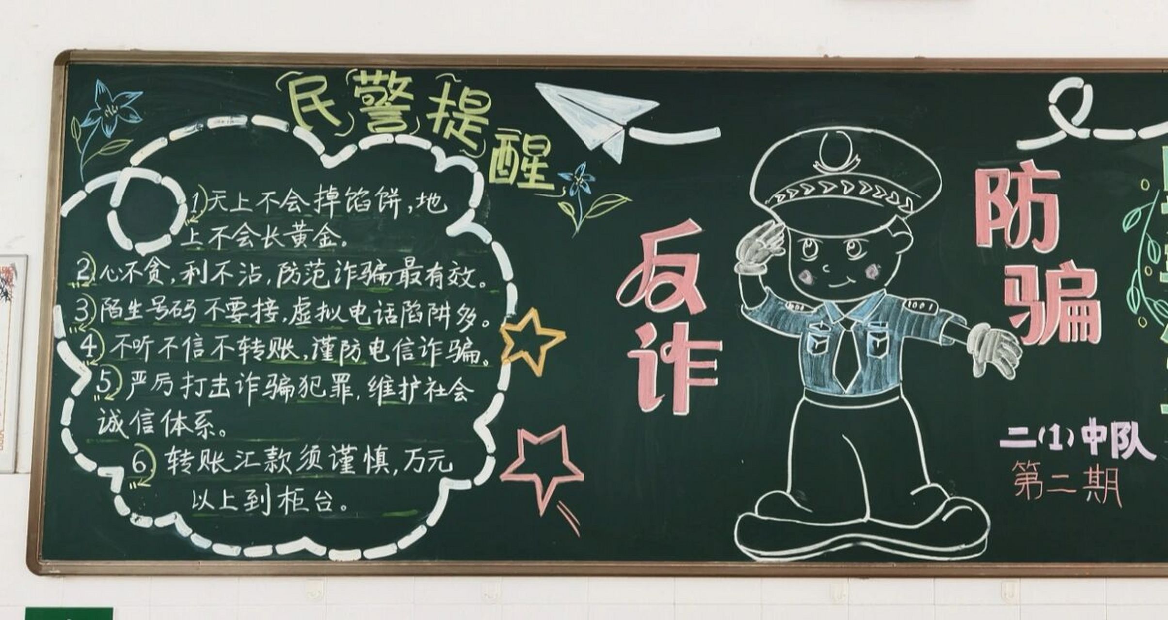 这一期,是反诈防骗主题板报.