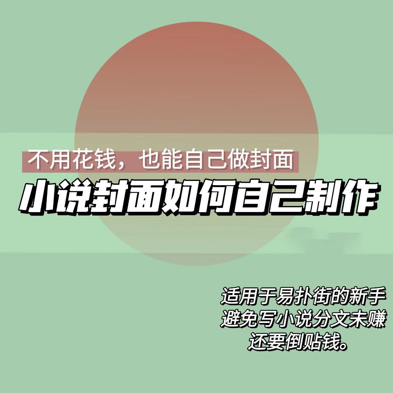 如何利用手机制作小说封面 9797首先说明,用手机加上自己做的肯定