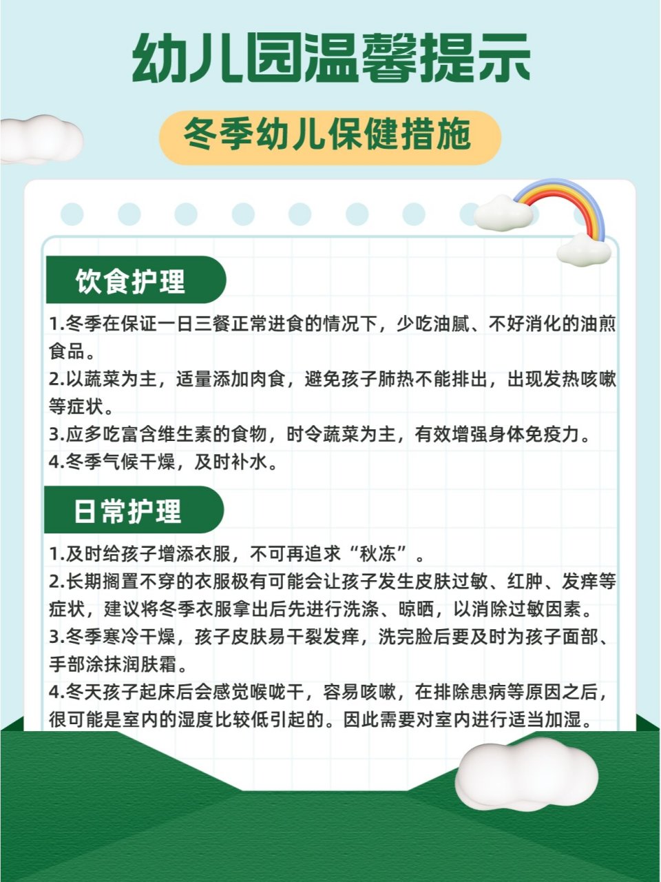幼儿园冬季保健温馨提示 | 19点细节请注意 进入冬季,气温忽冷忽热