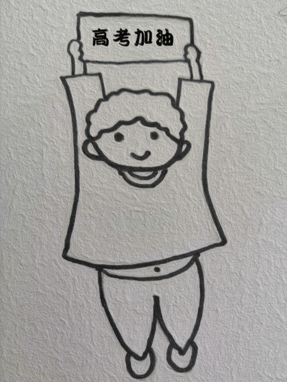 简笔画|高考加油94(附步骤) 记得离我的高考 已过去8年了 每到这个