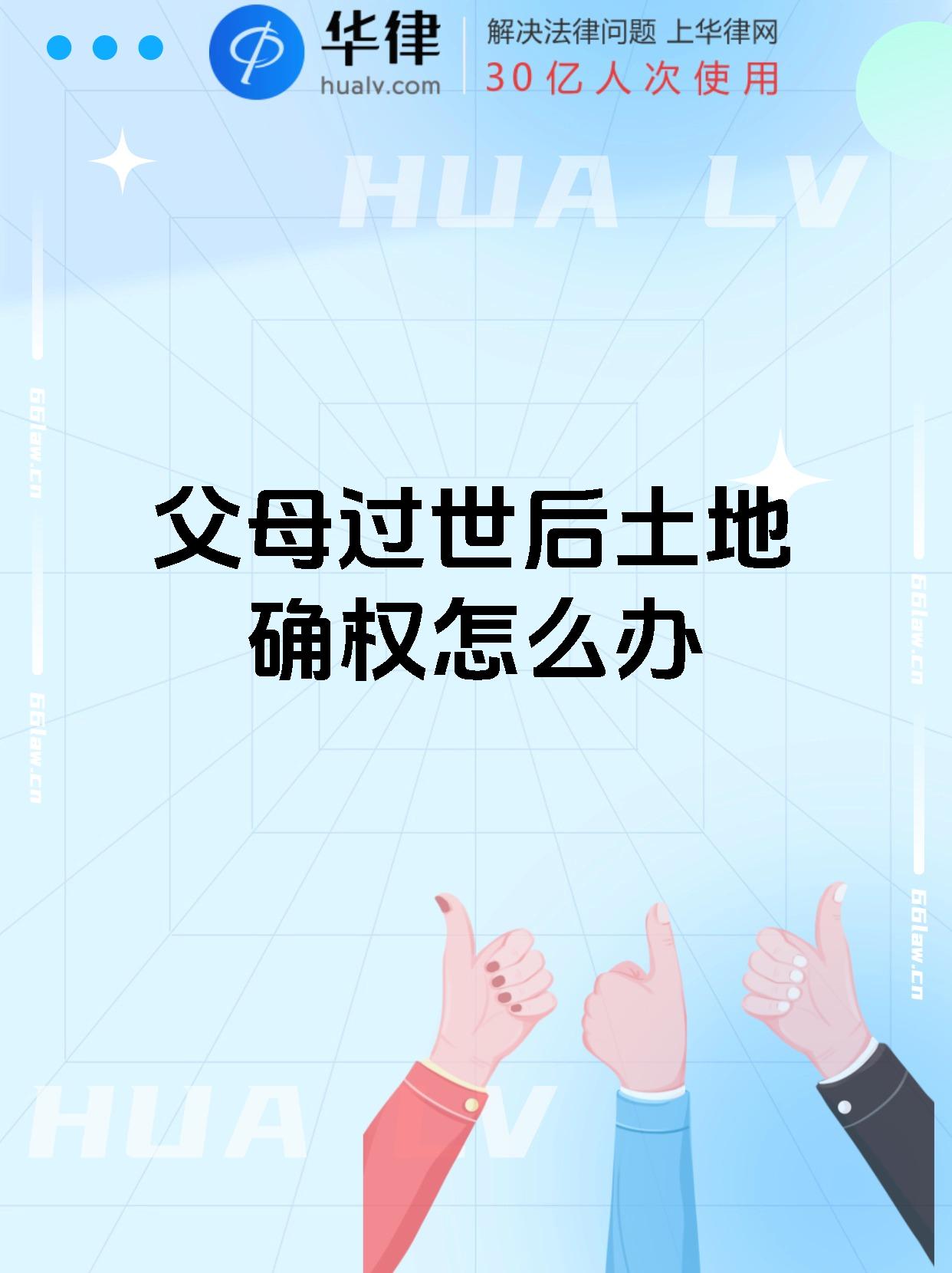 父母去世土地如何确权