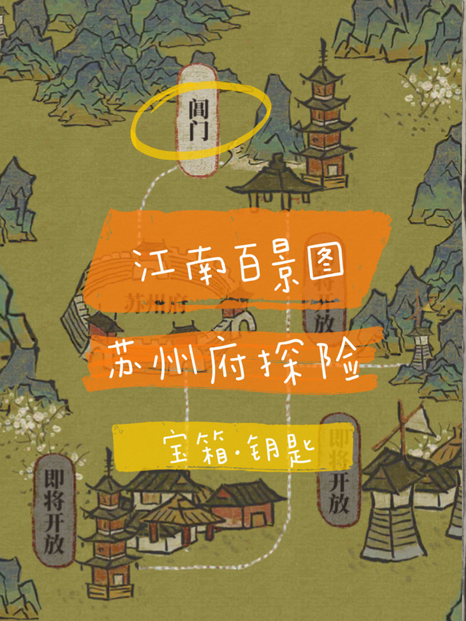 江南百景图|苏州府阊门探险·宝箱钥匙攻略 6015苏州府探险开啦