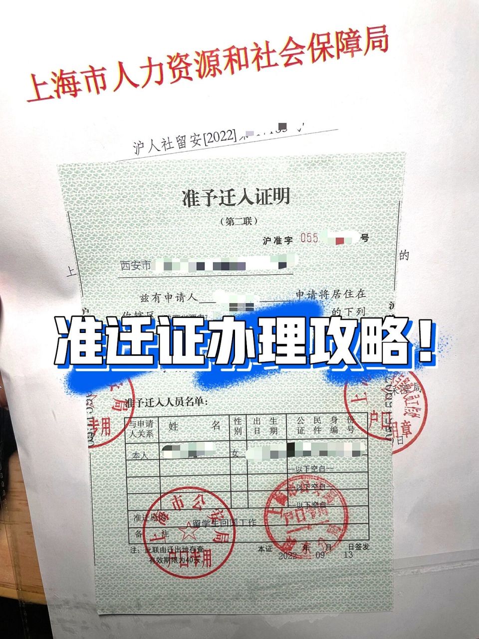 留学生落户上海(5)|准迁证办理全流程!