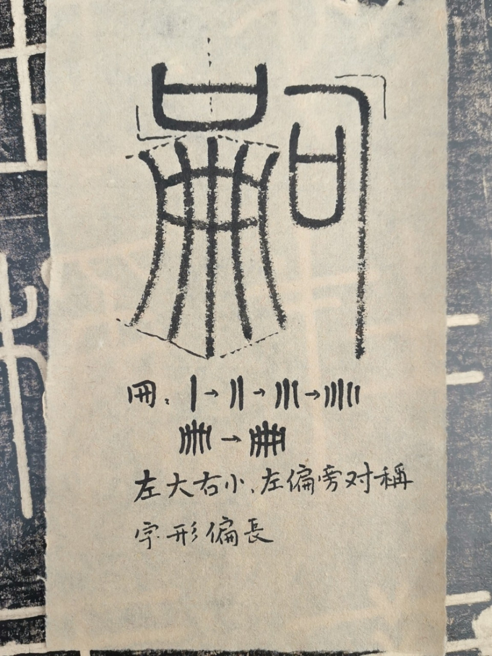 篆书《峄山碑》单字精讲之"嗣世称王" 今天除夕,晚间放烟花,绚丽多彩