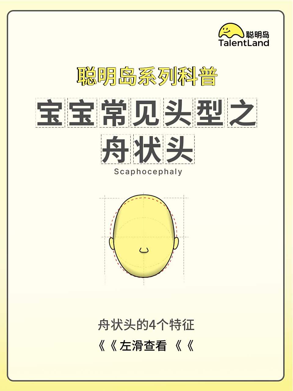 91舟状头(scaphocephaly) 特征  舟状头也称做长头(dolichoceph