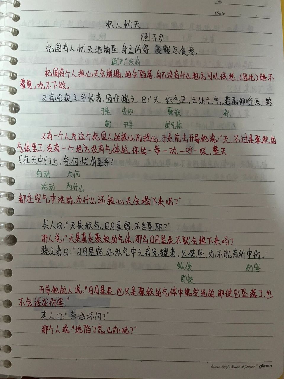 七上文言文笔记《穿井得一人》《杞人忧天》