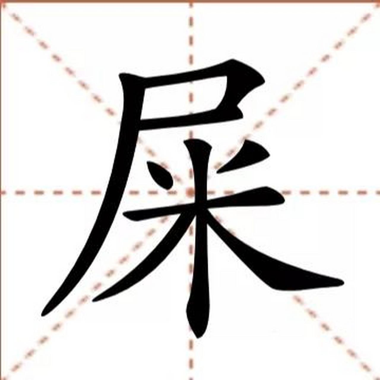 今天看到一个字,是"屎"字,突然觉得汉字好神奇,米的尸体不就是屎吗
