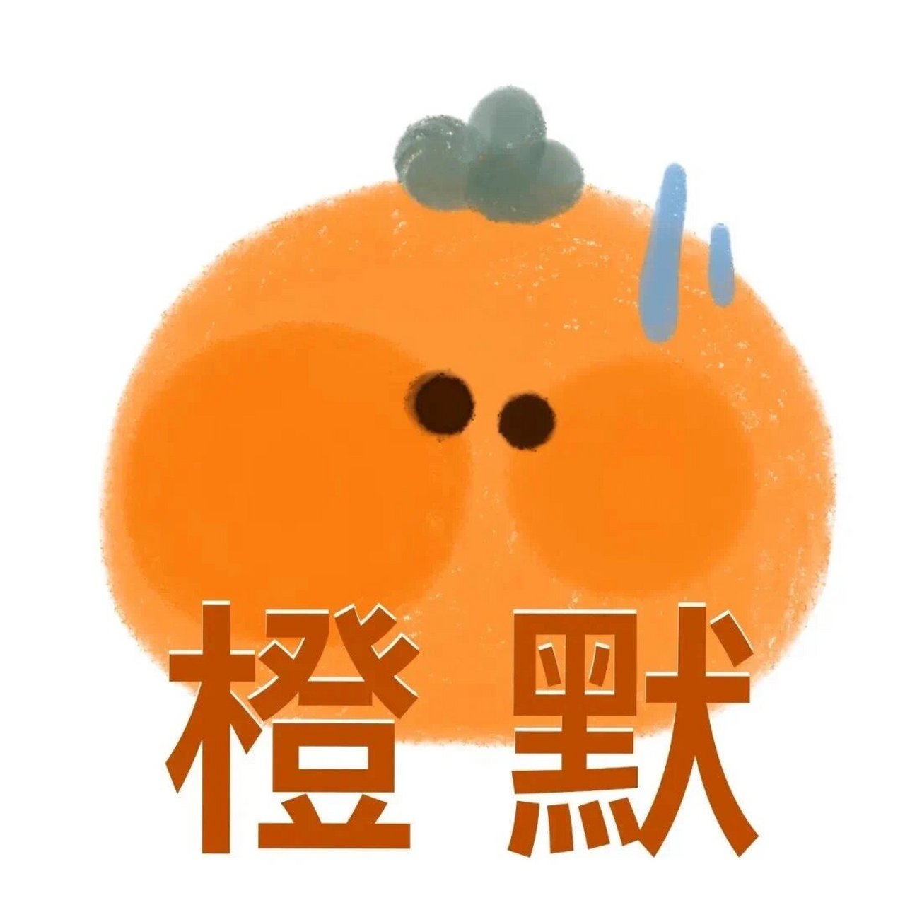 搞笑可爱水果表情包 其实我觉得的还可以做头像哈哈哈哈哈 需要的可以