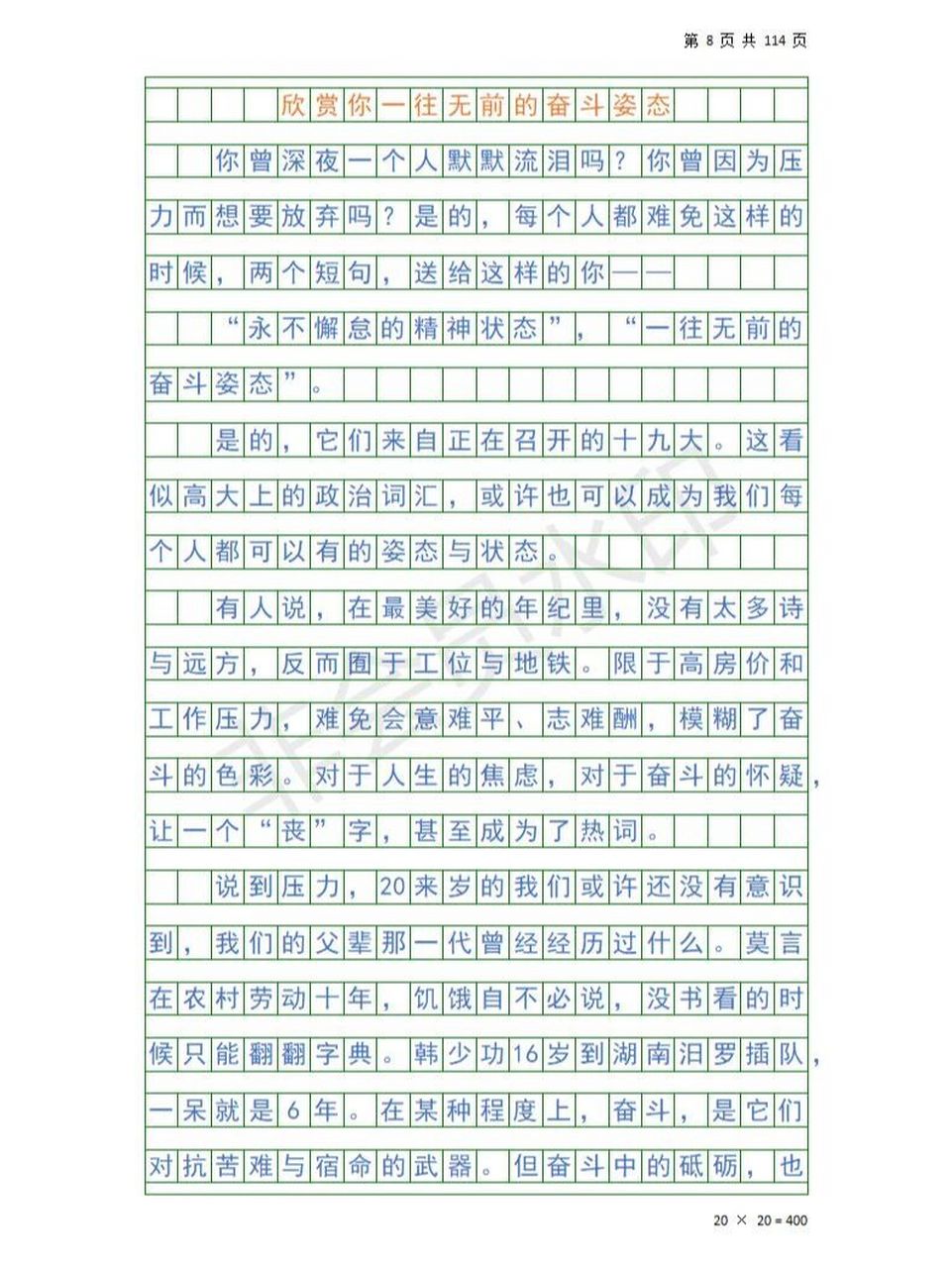优秀作文范文《欣赏你一往无前的奋斗姿态》