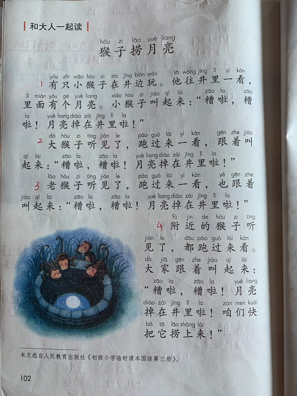 《猴子捞月》 9696语文园地七——猴子捞月亮: 在生活中,我们遇到