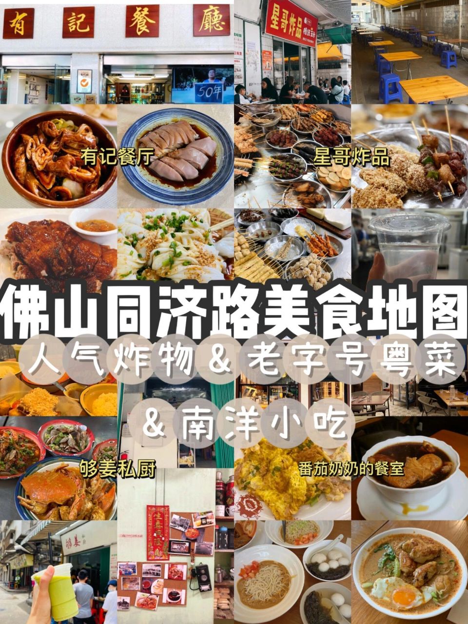 佛山00祖廟&同濟路周邊美食寶藏店 最近給大家分享一下佛山的吃喝