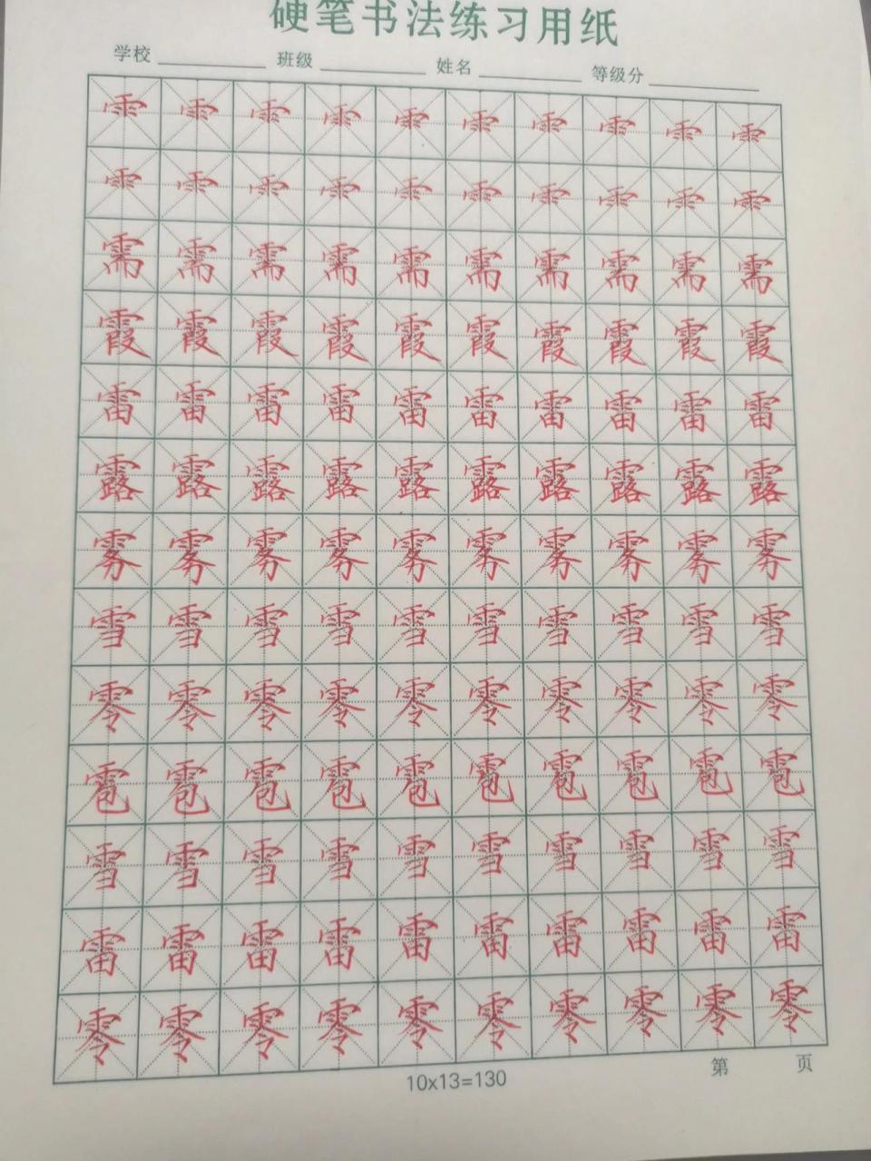雨字头及常用字 雨字头要宽,长横宽度,大小不变,要写扁