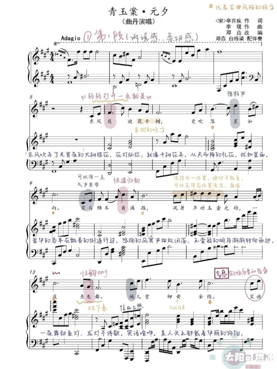 –《青玉案·元夕》声乐正谱a调[解说版]92  结合自己的情况对不同